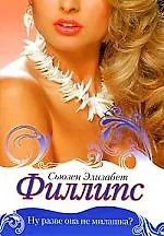 Ну разве она не милашка