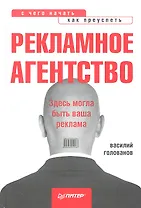 Рекламное агенство:с чего начать, как преуспеть.