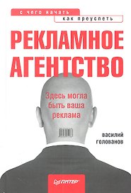 Рекламное агенство:с чего начать, как преуспеть.