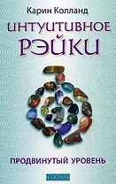 Интуитивное Рэйки. Продвинутый уровень