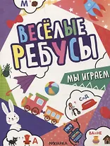 Веселые ребусы. Мы играем