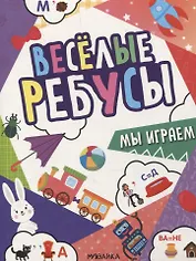 Веселые ребусы. Мы играем