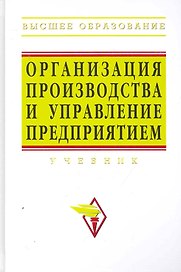 Организация производства и управление предприятием: Учебник /3-е изд.