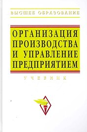 Организация производства и управление предприятием: Учебник /3-е изд.