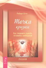 Точка кризиса. Как следовать судьбе, оставаясь свободным.