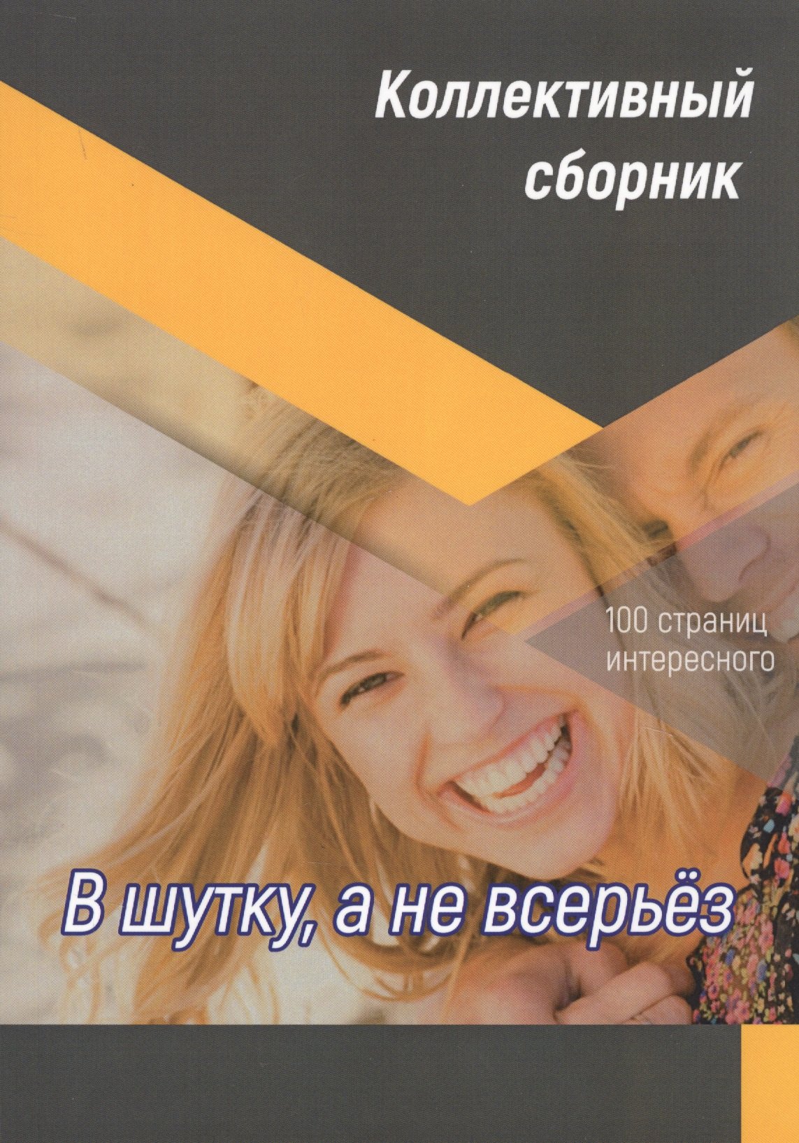 

В шутку, а не всерьез