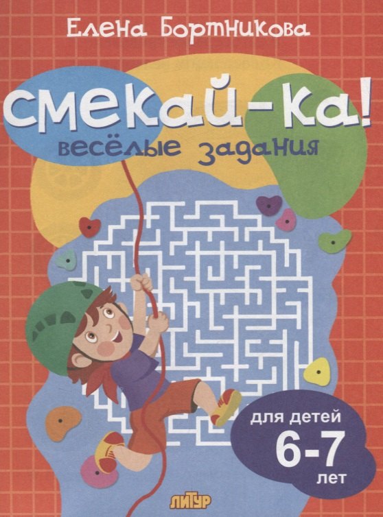 

Смекай-ка! Весёлые задания для детей 6-7 лет