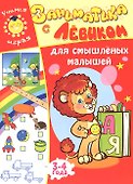 Заниматика с Левиком. Для смышленых малышей - 0