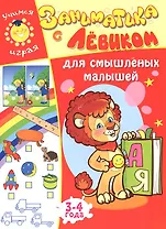 Заниматика с Левиком. Для смышленых малышей