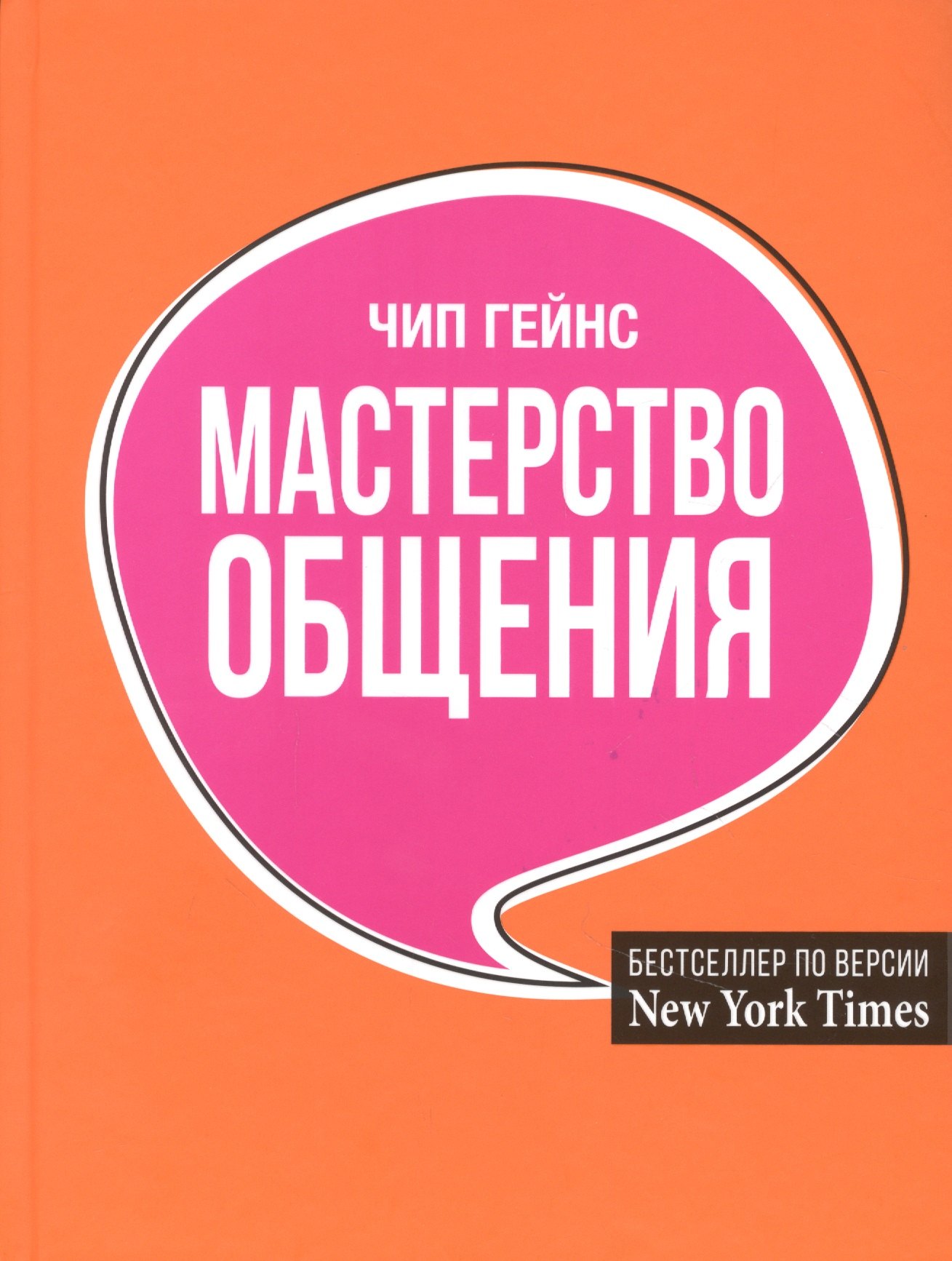 

Мастерство общения