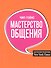 Мастерство общения - 0