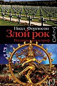 Злой рок. Политика катастроф - 0