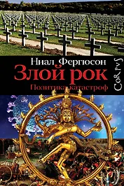 Злой рок. Политика катастроф