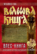 Велесова книга. Влес-книга