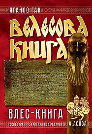 Велесова книга. Влес-книга