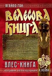 Велесова книга. Влес-книга