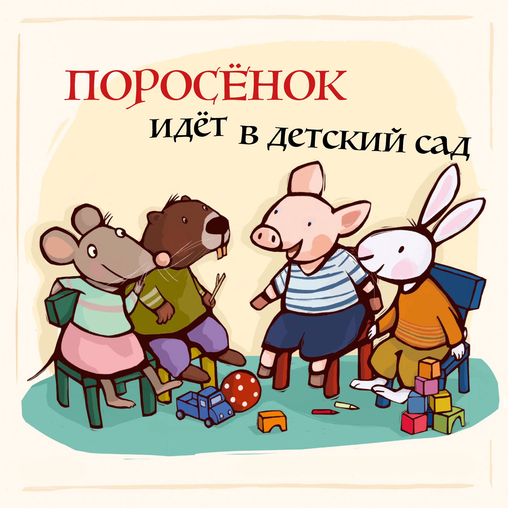 Обложка книги «Поросенок идёт в детский сад»