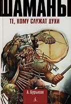 Шаманы: те, кому служат духи
