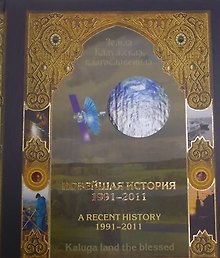Новейшая история Калужского края 1991-2011 (Трефилов)