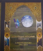 Новейшая история Калужского края 1991-2011 (Трефилов)