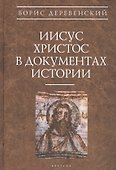Иисус Христос в документах истории (АнтХрИст) Деревенский - 0
