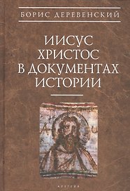 Иисус Христос в документах истории (АнтХрИст) Деревенский