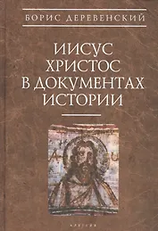 Иисус Христос в документах истории (АнтХрИст) Деревенский