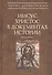 Иисус Христос в документах истории (АнтХрИст) Деревенский - 0