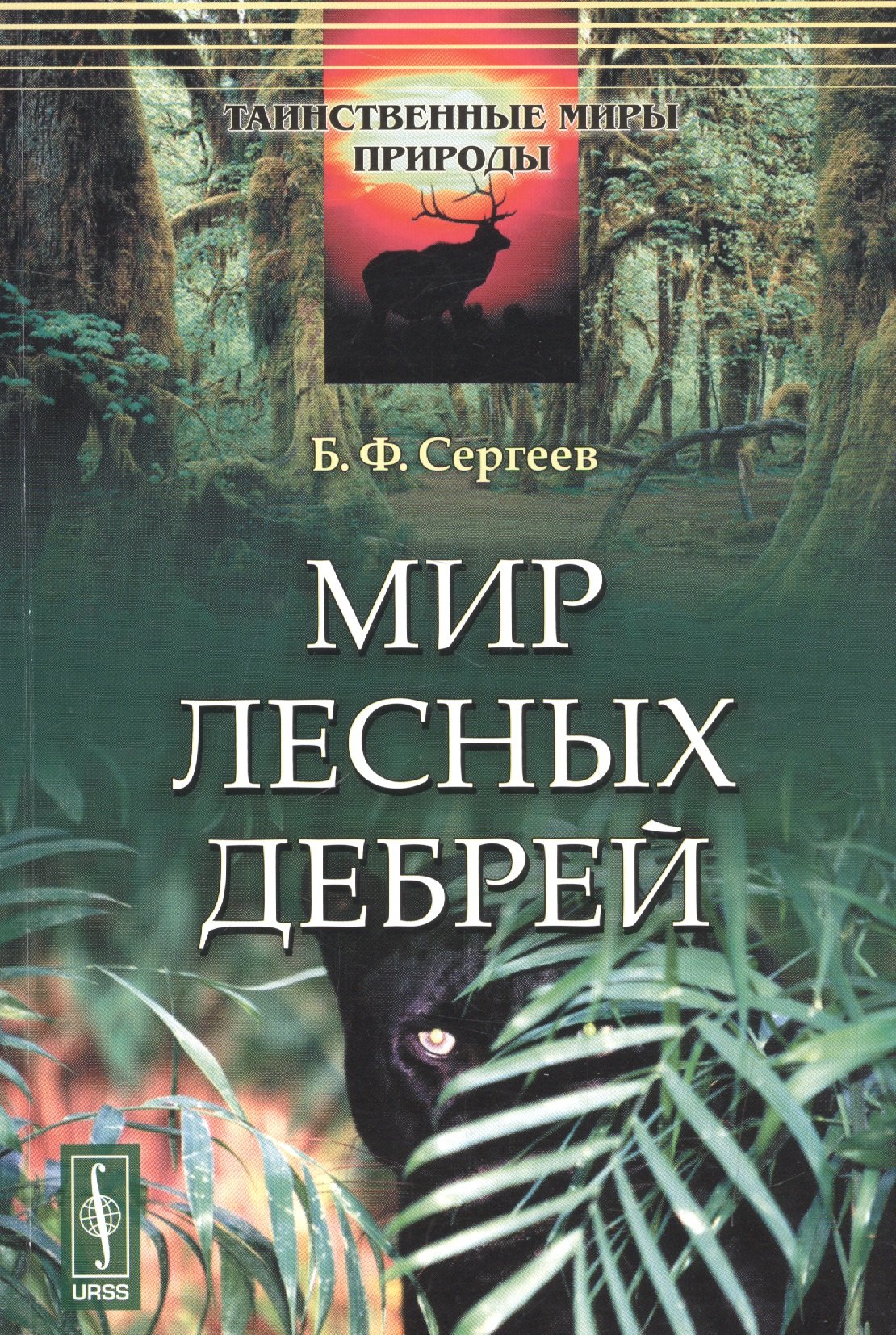 

Мир лесных дебрей (мТаинМП) Сергеев