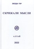 Скрижали мысли. Сборник трудов. Выпуск 12. Алтай - 0