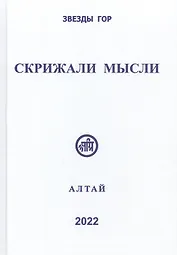 Скрижали мысли. Сборник трудов. Выпуск 12. Алтай
