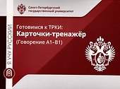 Я учу русский. Готовимся к ТРКИ: Карточки-тренажер (Говорение А1-В1) - 0