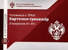 Я учу русский. Готовимся к ТРКИ: Карточки-тренажер (Говорение А1-В1)