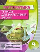 Математика. 4 класс. Тетрадь для закрепления знаний - 0