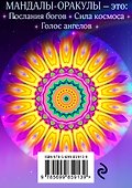 Мандалы-оракулы от энергопрактика Ольги Ангеловской (набор карт) - 1