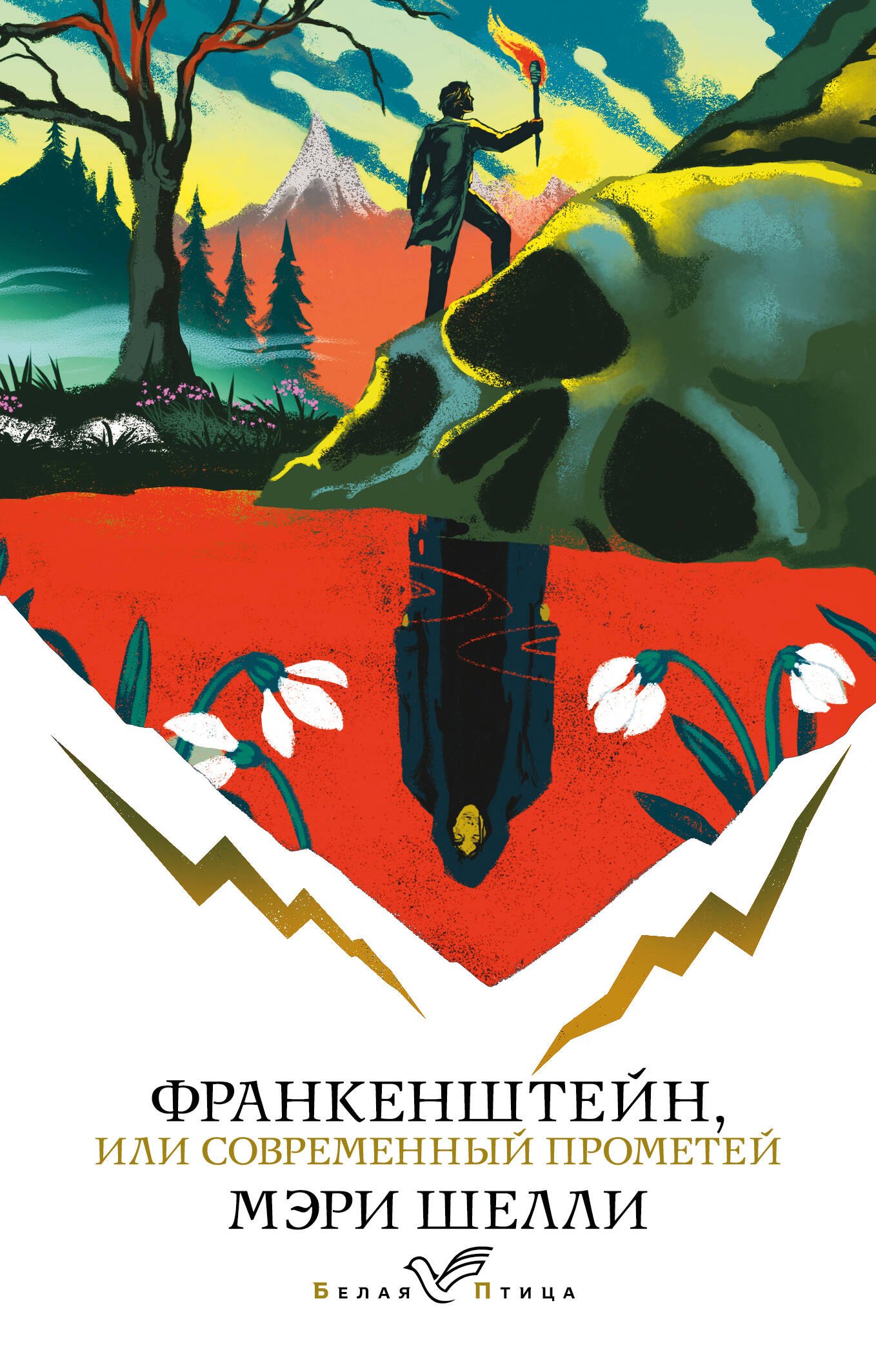 

Франкенштейн, или Современный Прометей