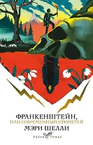 Франкенштейн, или Современный Прометей