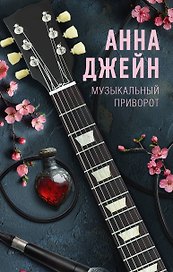Музыкальный приворот
