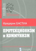 Протекционизм и коммунизм - 0