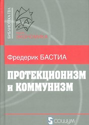 Протекционизм и коммунизм