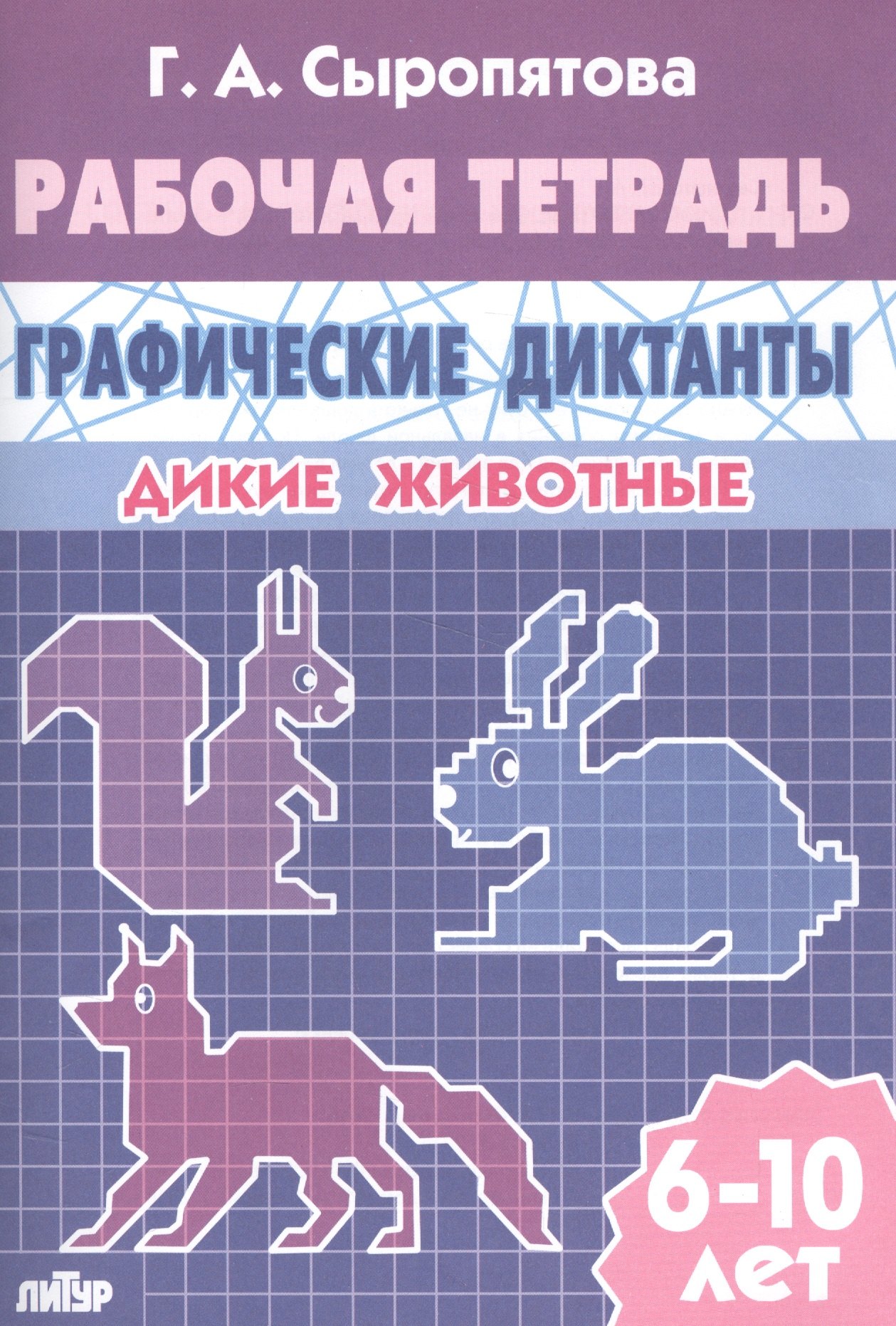 

Графические диктанты. Дикие животные. Рабочая тетрадь для детей 6 - 10 лет