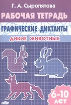 Графические диктанты. Дикие животные. Рабочая тетрадь для детей 6 - 10 лет