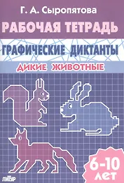 Графические диктанты. Дикие животные. Рабочая тетрадь для детей 6 - 10 лет