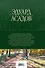 Полное собрание стихотворений в одном томе - 1