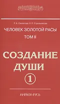 Человек золотой расы. Том II. Создание души. Часть 1 (комплект из 2 книг)