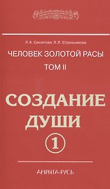 Человек золотой расы. Том II. Создание души. Часть 1 (комплект из 2 книг)
