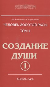 Человек золотой расы. Том II. Создание души. Часть 1 (комплект из 2 книг)