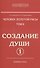 Человек золотой расы. Том II. Создание души. Часть 1 (комплект из 2 книг) - 0