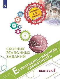 Естественно-научная грамотность. Сборник эталонных заданий. Выпуск 1. Учебное пособие для общеобразовательных организаций