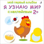Мой первый альбом. Я узнаю мир с наклейками 2+ - 0